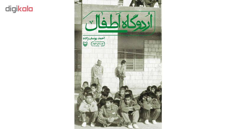کتاب اردوگاه اطفال - اثر احمد یوسف زاده کتاب اردوگاه اطفال - اثر احمد یوسف زاده