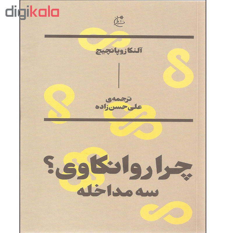 کتاب چرا روانکاوی سه مداخله اثر النکا زوپانچیچ نشر بان کتاب چرا روانکاوی سه مداخله اثر النکا زوپانچیچ نشر بان