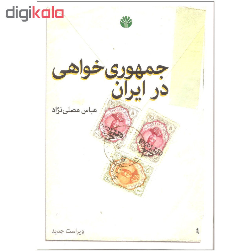 کتاب جمهوری خواهی در ایران اثر عباس مصلی نژاد نشر اختران کتاب جمهوری خواهی در ایران اثر عباس مصلی نژاد نشر اختران