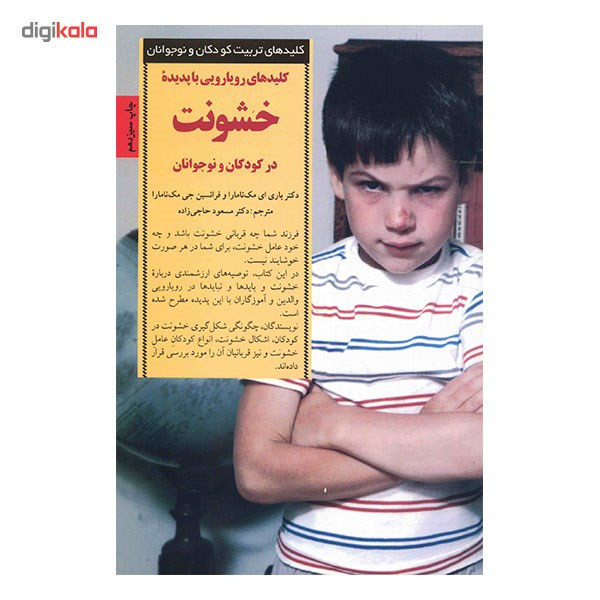 کتاب کلیدهای رویارویی با پدیده خشونت در کودکان و نوجوانان اثر گروهی از نویسندگان کتاب کلیدهای رویارویی با پدیده خشونت در کودکان و نوجوانان اثر گروهی از نویسندگان