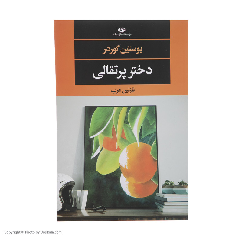 کتاب دختر پرتقالی اثر یوستین گردر نشر نگاه کتاب دختر پرتقالی اثر یوستین گردر نشر نگاه