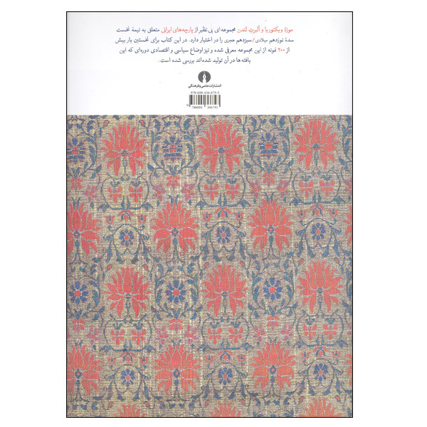 کتاب پارچه های ایرانی در موزه ویکتوریا و البرت لندن اثر جنیفر وردن و پاتریشیا ال بیکر نشر علمی و فرهنگی کتاب پارچه های ایرانی در موزه ویکتوریا و البرت لندن اثر جنیفر وردن و پاتریشیا ال بیکر نشر علمی و فرهنگی