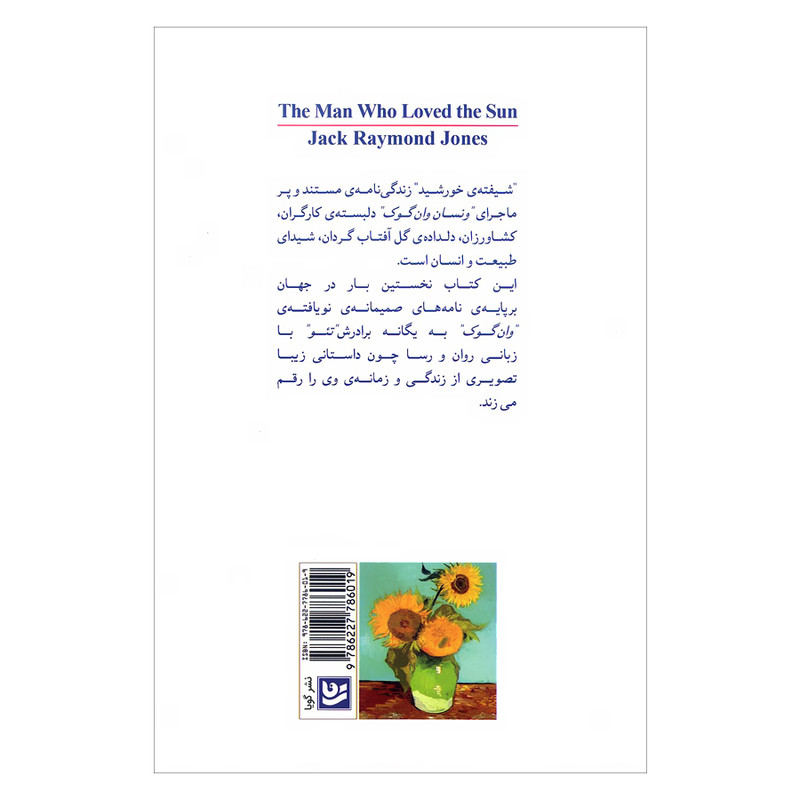 کتاب شیفته ی خورشید زندگی نامه و نامه های وان گوگ اثر جک رایموند جونز انتشارات گویا کتاب شیفته ی خورشید زندگی نامه و نامه های وان گوگ اثر جک رایموند جونز انتشارات گویا