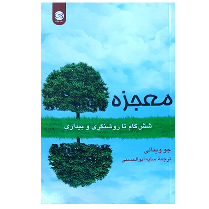کتاب معجزه شش گام تا روشنگری و بیداری اثر جو ویتالی نشر پیکان کتاب معجزه شش گام تا روشنگری و بیداری اثر جو ویتالی نشر پیکان