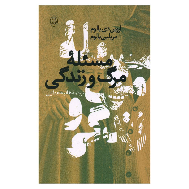 کتاب مسیله مرگ و زندگی اثر اروین دی یالوم و مریلین یالوم نشر مصدق کتاب مسیله مرگ و زندگی اثر اروین دی یالوم و مریلین یالوم نشر مصدق