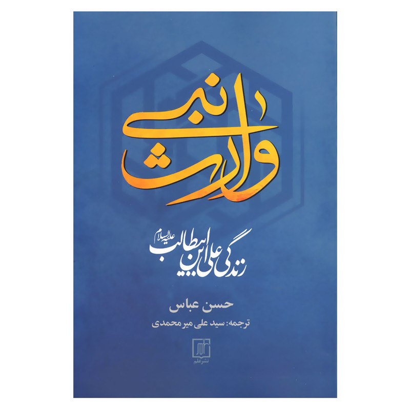 کتاب وارث نبی اثر حسن عباس نشر علم کتاب وارث نبی اثر حسن عباس نشر علم