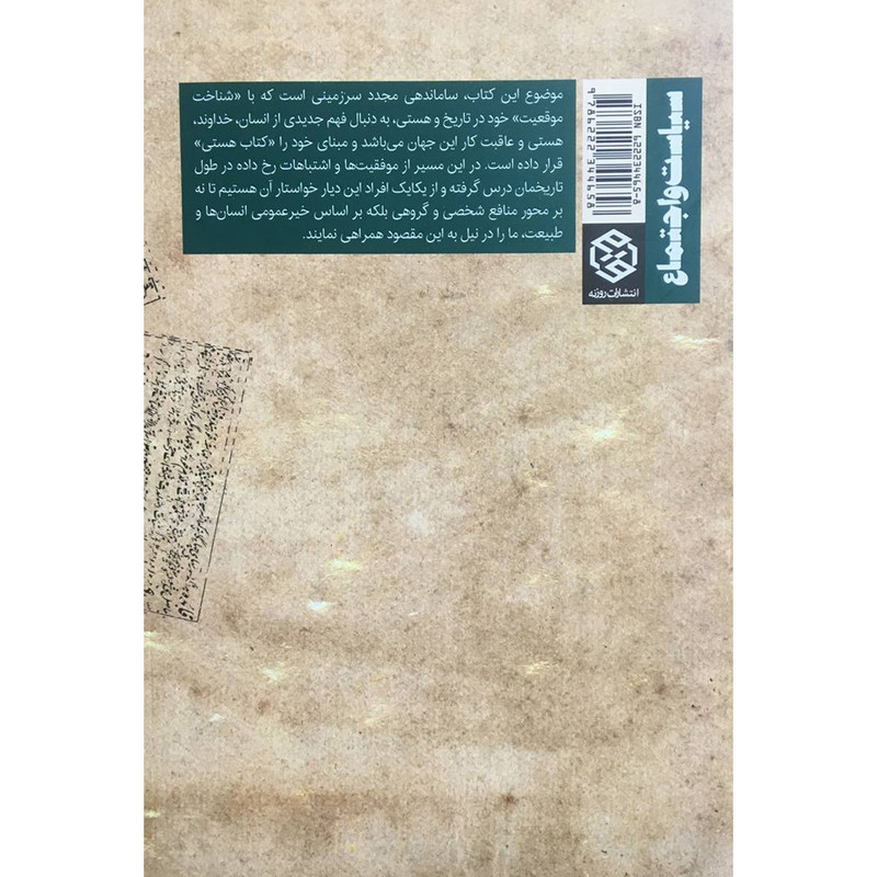 کتاب روایت سند ساماندهی مجدد اندیشه و توسعه سرزمین من اثر محمد باقریان انتشارات روزنه کتاب روایت سند ساماندهی مجدد اندیشه و توسعه سرزمین من اثر محمد باقریان انتشارات روزنه