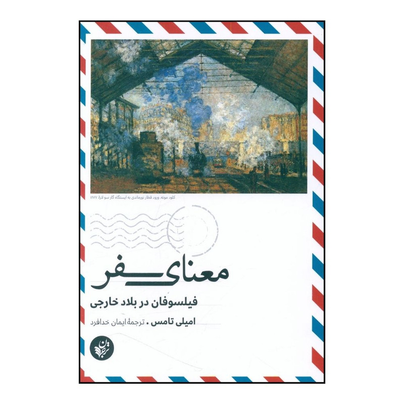 کتاب معنای سفر اثر امیلی تامس انتشارات ترجمان کتاب معنای سفر اثر امیلی تامس انتشارات ترجمان