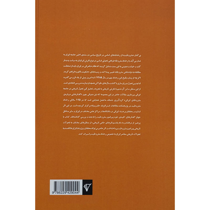 کتاب گفتارهایی درباره ی مشروطه ی ایرانی اثر عارف مسعودی انتشارات هزاره سوم اندیشه کتاب گفتارهایی درباره ی مشروطه ی ایرانی اثر عارف مسعودی انتشارات هزاره سوم اندیشه