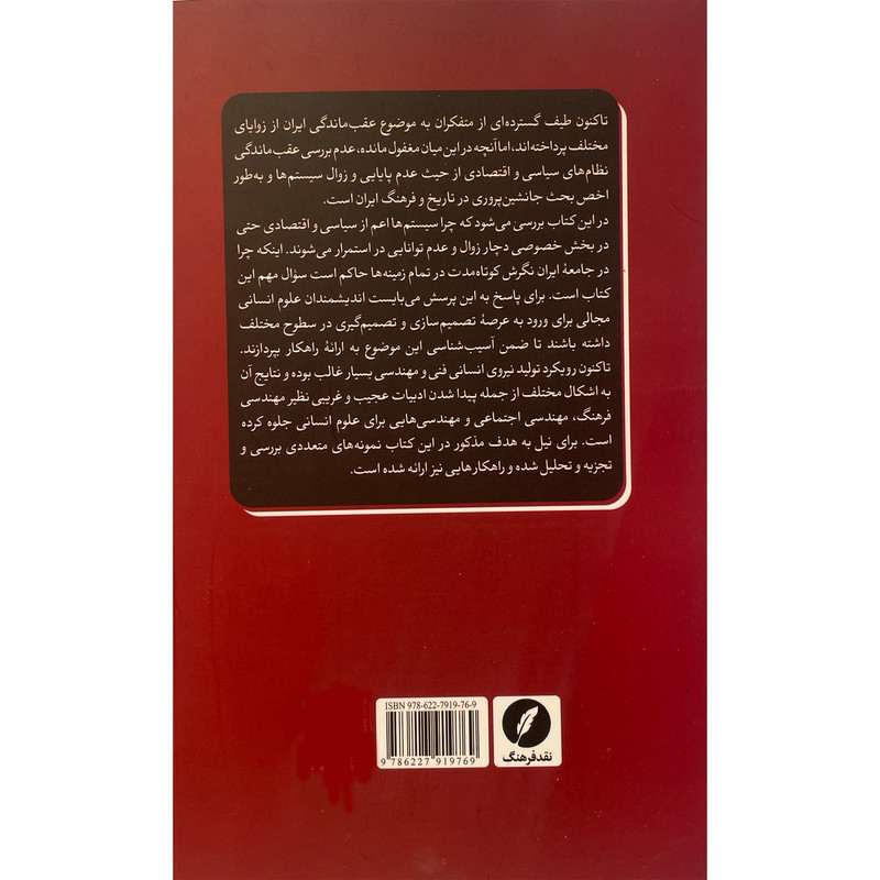 کتاب عقب ماندگی و جانشین سوزی ایرانی اثر احمد اسکندریان انتشارات نقد فرهنگ کتاب عقب ماندگی و جانشین سوزی ایرانی اثر احمد اسکندریان انتشارات نقد فرهنگ