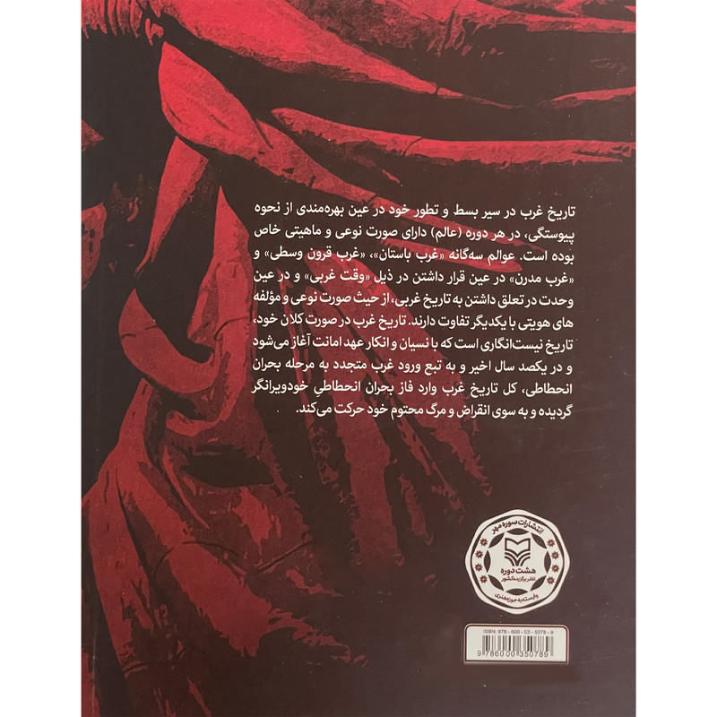 کتاب تاریخ فلسفه غرب اثر شهریار زرشناس انتشارات سوره مهر جلد 1