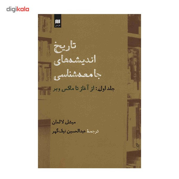 کتاب تاریخ اندیشه های جامعه شناسی اثر میشل لالمان انتشارات هرمس جلد 1 کتاب تاریخ اندیشه های جامعه شناسی اثر میشل لالمان انتشارات هرمس جلد 1