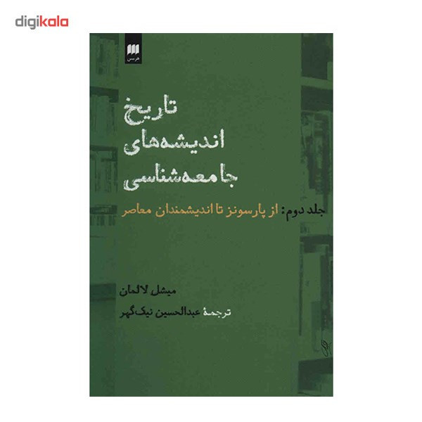 کتاب تاریخ اندیشه های جامعه شناسی اثر میشل لالمان انتشارات هرمس جلد 2 کتاب تاریخ اندیشه های جامعه شناسی اثر میشل لالمان انتشارات هرمس جلد 2