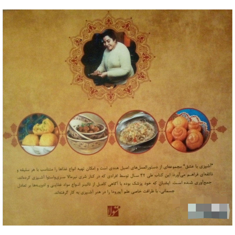 کتاب اشپزی با عشق اثر شری ماتاجی نیرمالا دوی انتشارات شولا کتاب اشپزی با عشق اثر شری ماتاجی نیرمالا دوی انتشارات شولا