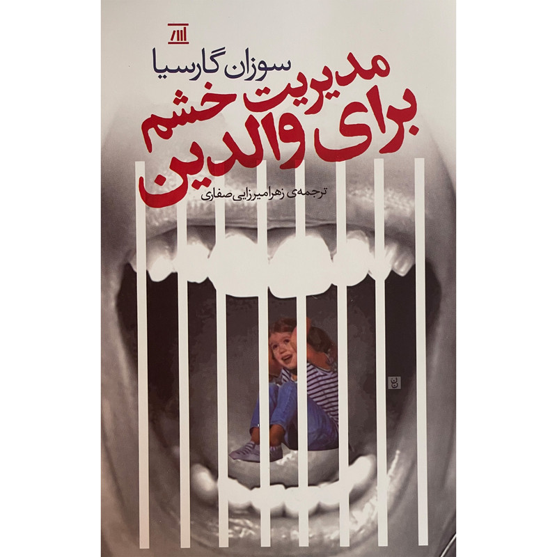 کتاب مدیریت خشم برای والدین اثر سوزان گارسیا انتشارات جامی کتاب مدیریت خشم برای والدین اثر سوزان گارسیا انتشارات جامی