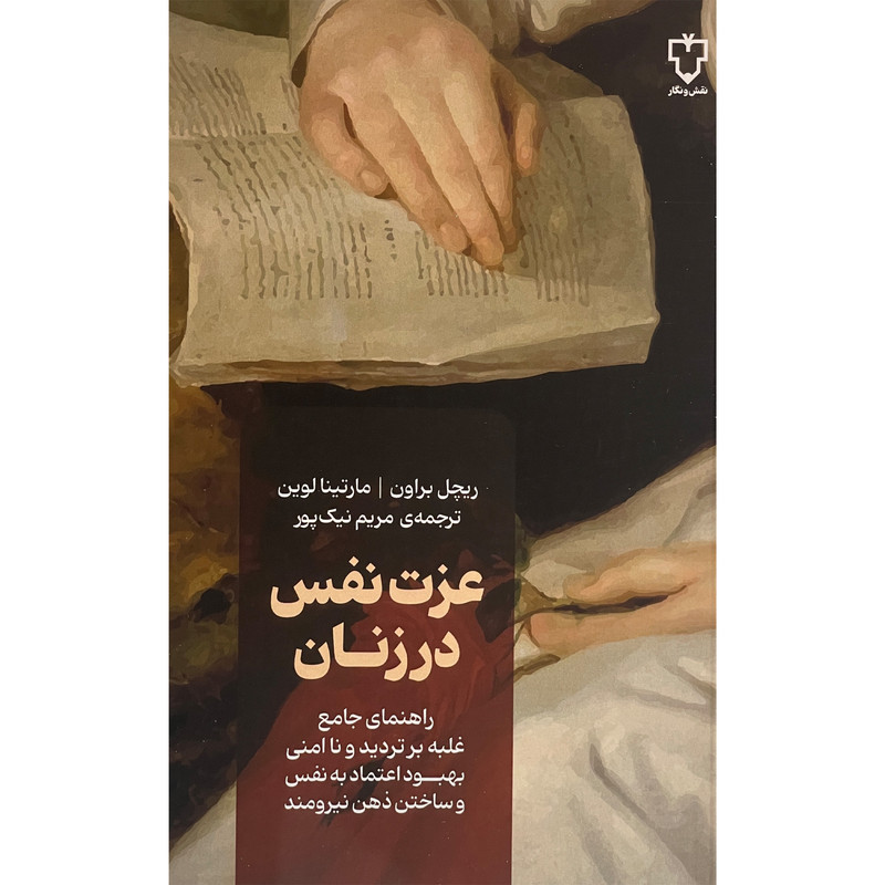 کتاب عزت نفس در زنان اثر ریچل براون نشر نقش و نگار کتاب عزت نفس در زنان اثر ریچل براون نشر نقش و نگار