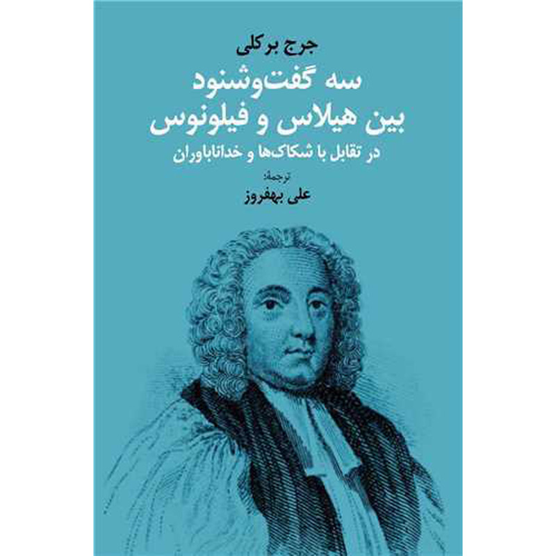 کتاب سه گفت و شنود بین هیلاس و فیلونوس اثر علی بهفروز انتشارات شرکت سهامی انتشار