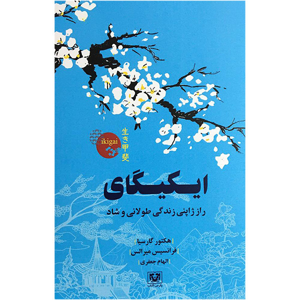 کتاب ایکیگای اثر جمعی از نویسندگان انتشارات پارس کتاب کتاب ایکیگای اثر جمعی از نویسندگان انتشارات پارس کتاب