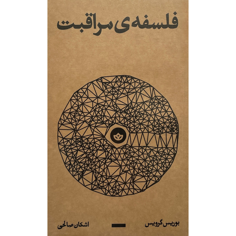 کتاب فلسفه مراقبت اثر بوریس گرویس انتشارات بان کتاب فلسفه مراقبت اثر بوریس گرویس انتشارات بان