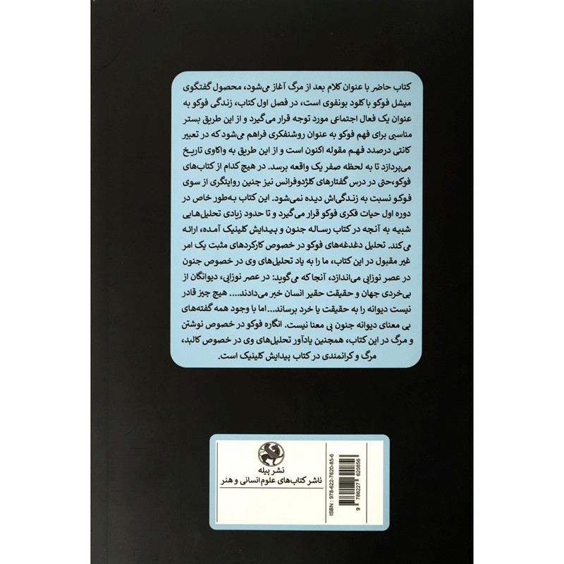 کتاب کلام بعد از مرگ اغاز می شود اثر میشل فوکو نشر پیله کتاب کلام بعد از مرگ اغاز می شود اثر میشل فوکو نشر پیله