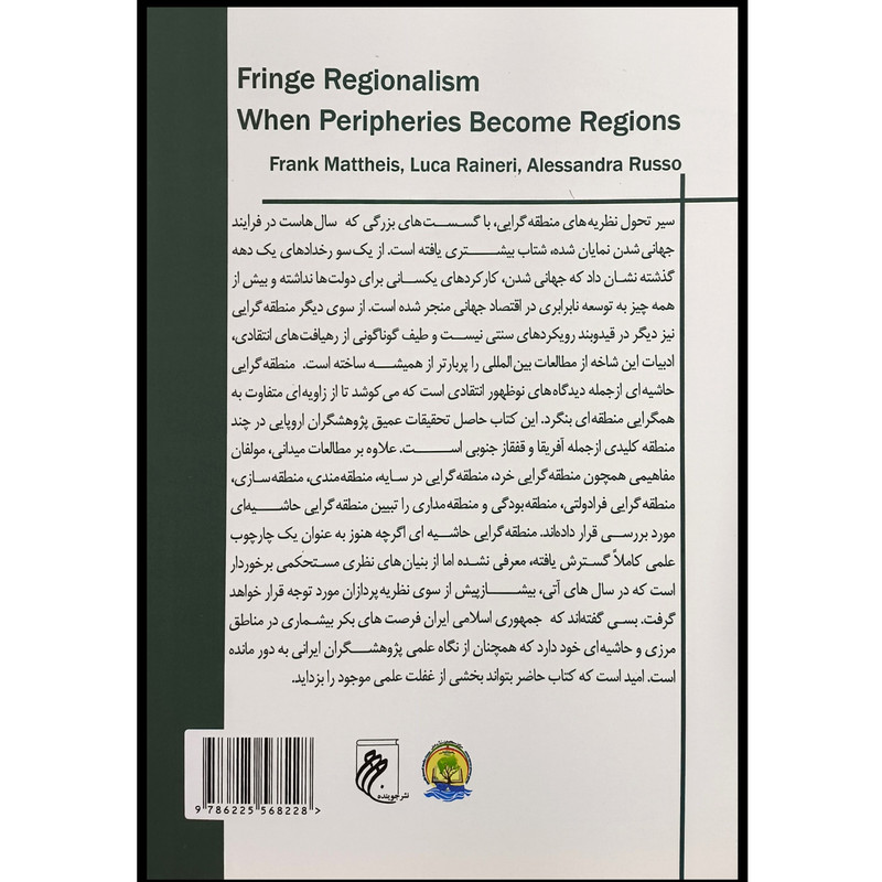 کتاب منطقه گرایی حاشیه ای اثر فرانک متیوس ترجمه داود کریمی پور نشر جوینده کتاب منطقه گرایی حاشیه ای اثر فرانک متیوس ترجمه داود کریمی پور نشر جوینده
