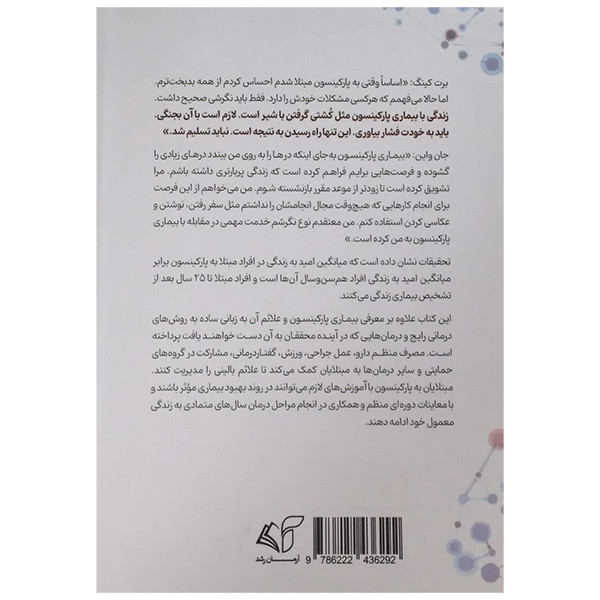 کتاب الفبای بیماری پارکینسون اثر جان ام واین ترجمه متین تدین انتشارات ارمان رشد کتاب الفبای بیماری پارکینسون اثر جان ام واین ترجمه متین تدین انتشارات ارمان رشد