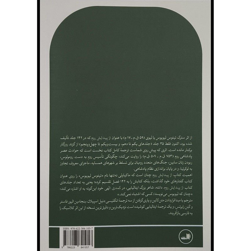 کتاب از پیدایش روم نخست اثر تیتوس لیویوس ترجمه مهدی خزایی نشر ثالث کتاب از پیدایش روم نخست اثر تیتوس لیویوس ترجمه مهدی خزایی نشر ثالث