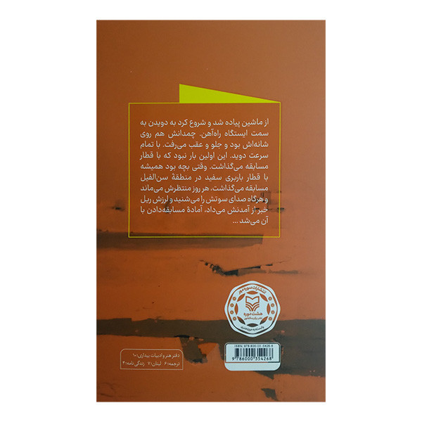 کتاب مسابقه با قطار اثر ایمان علویه انتشارات سوره مهر کتاب مسابقه با قطار اثر ایمان علویه انتشارات سوره مهر