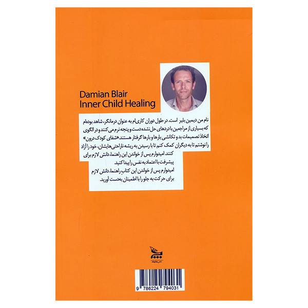کتاب شفای کودک درون اثر دامیان بلر ترجمه فیروزه کاتب انتشارات چلچله کتاب شفای کودک درون اثر دامیان بلر ترجمه فیروزه کاتب انتشارات چلچله
