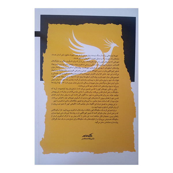 کتاب شهر در سایه اساطیر اثر علی صادقی منشی انتشارات نگاه معاصر کتاب شهر در سایه اساطیر اثر علی صادقی منشی انتشارات نگاه معاصر
