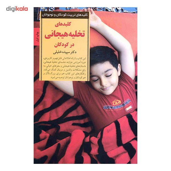 کتاب کلیدهای تخلیه هیجانی در کودکان کتاب کلیدهای تخلیه هیجانی در کودکان