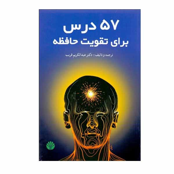 کتاب 57 درس برای تقویت حافظه اثر دکتر عبدالکریم قریب نشر اختران کتاب 57 درس برای تقویت حافظه اثر دکتر عبدالکریم قریب نشر اختران