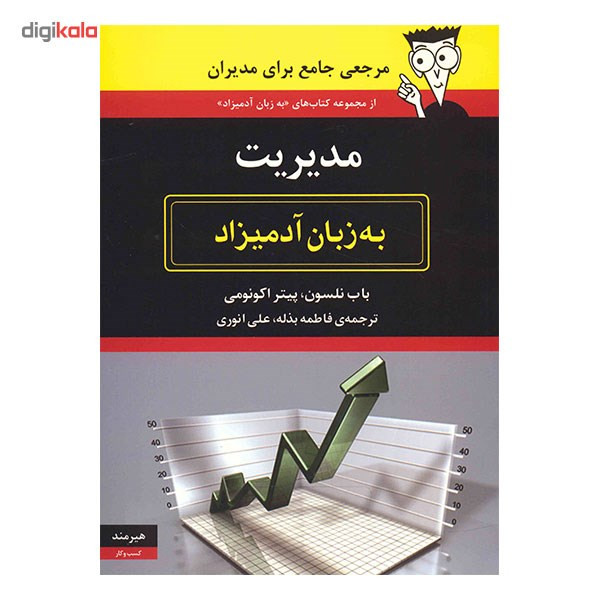 کتاب مدیریت به زبان ادمیزاد اثر باب نلسون کتاب مدیریت به زبان ادمیزاد اثر باب نلسون