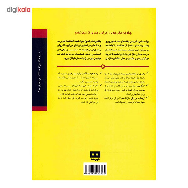 کتاب رهبری تجارت و مغز به زبان ادمیزاد کتاب رهبری تجارت و مغز به زبان ادمیزاد