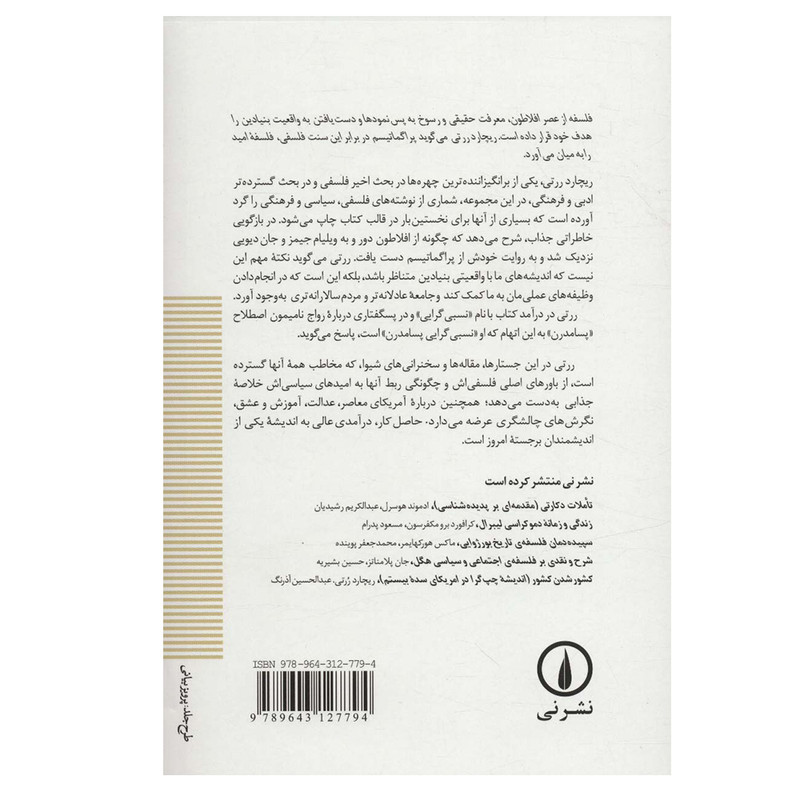 کتاب فلسفه و امید اجتماعی اثر ریچارد ررتی نشر نی کتاب فلسفه و امید اجتماعی اثر ریچارد ررتی نشر نی