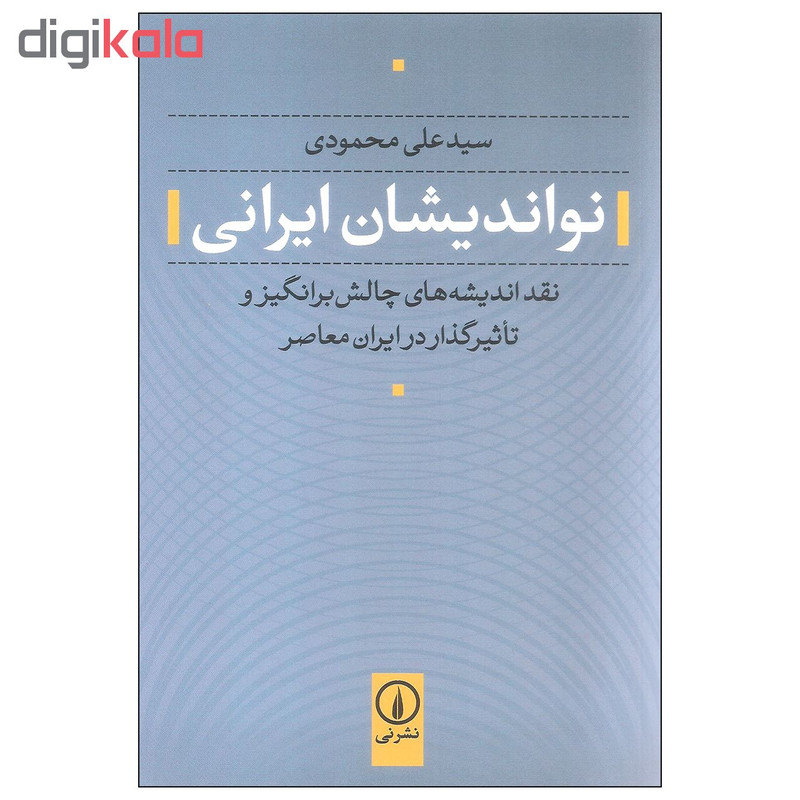 کتاب نواندیشان ایرانی اثر سید علی محمودی نشر نی کتاب نواندیشان ایرانی اثر سید علی محمودی نشر نی