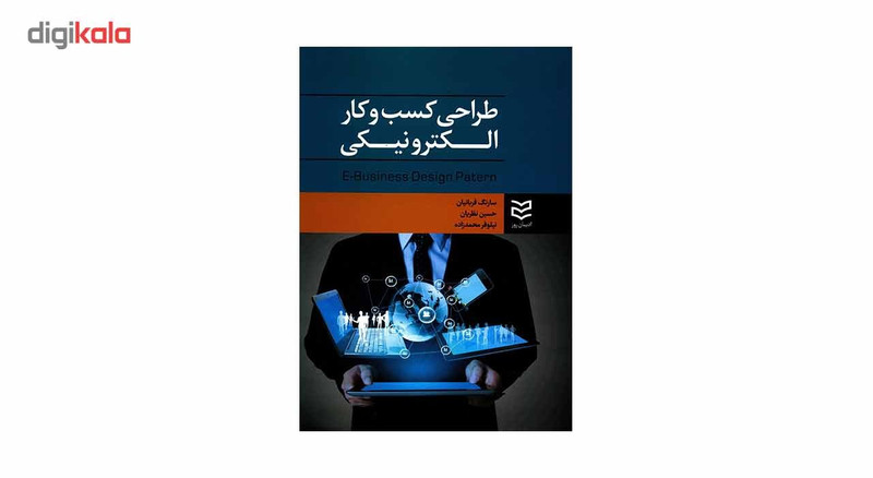 کتاب طراحی کسب و کار الکترونیکی اثر سارنگ قربانیان کتاب طراحی کسب و کار الکترونیکی اثر سارنگ قربانیان