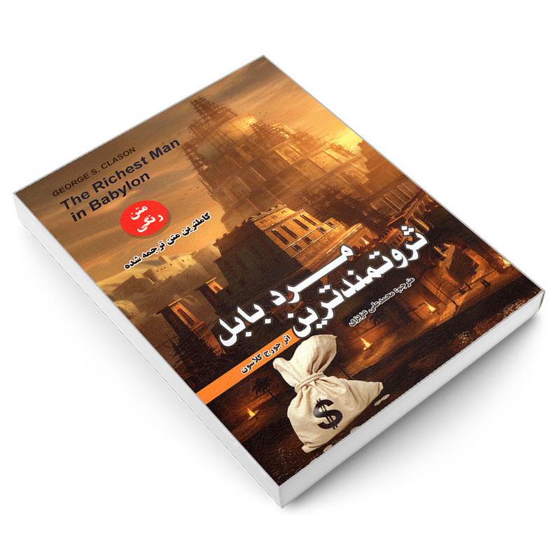 کتاب ثروتمندترین مرد بابل اثر جورج کلاسون انتشارات رویای سبز کتاب ثروتمندترین مرد بابل اثر جورج کلاسون انتشارات رویای سبز