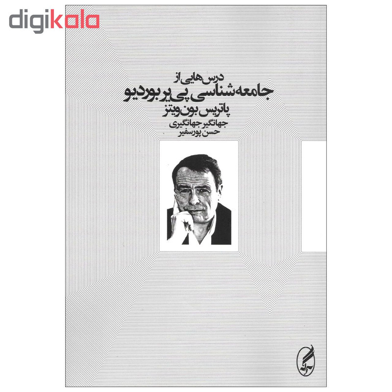 کتاب درس هایی از جامعه شناسی پی یر بوردیو اثر پاتریس بون ویتز انتشارات اگه کتاب درس هایی از جامعه شناسی پی یر بوردیو اثر پاتریس بون ویتز انتشارات اگه