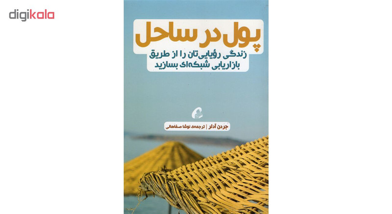 کتاب پول در ساحل اثر جردن ادلر نشر اموخته