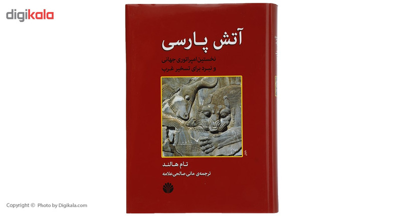 کتاب اتش پارسی اثر تام هالند کتاب اتش پارسی اثر تام هالند