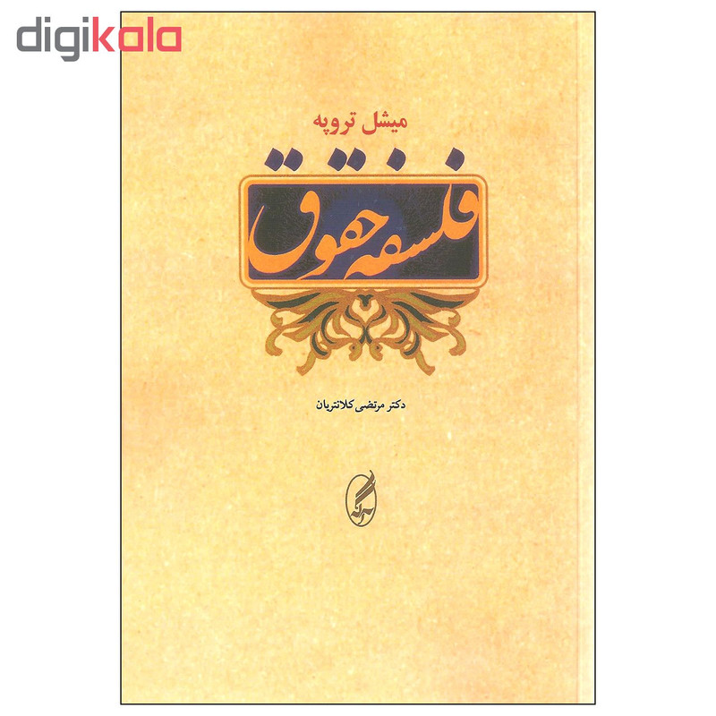 کتاب فلسفه حقوق اثر میشل تروپه انتشارات اگه
