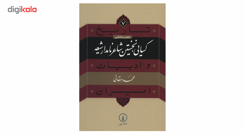 کتاب کسایی نخستین شاعر نامدار شیعه اثر محمد دهقانی
