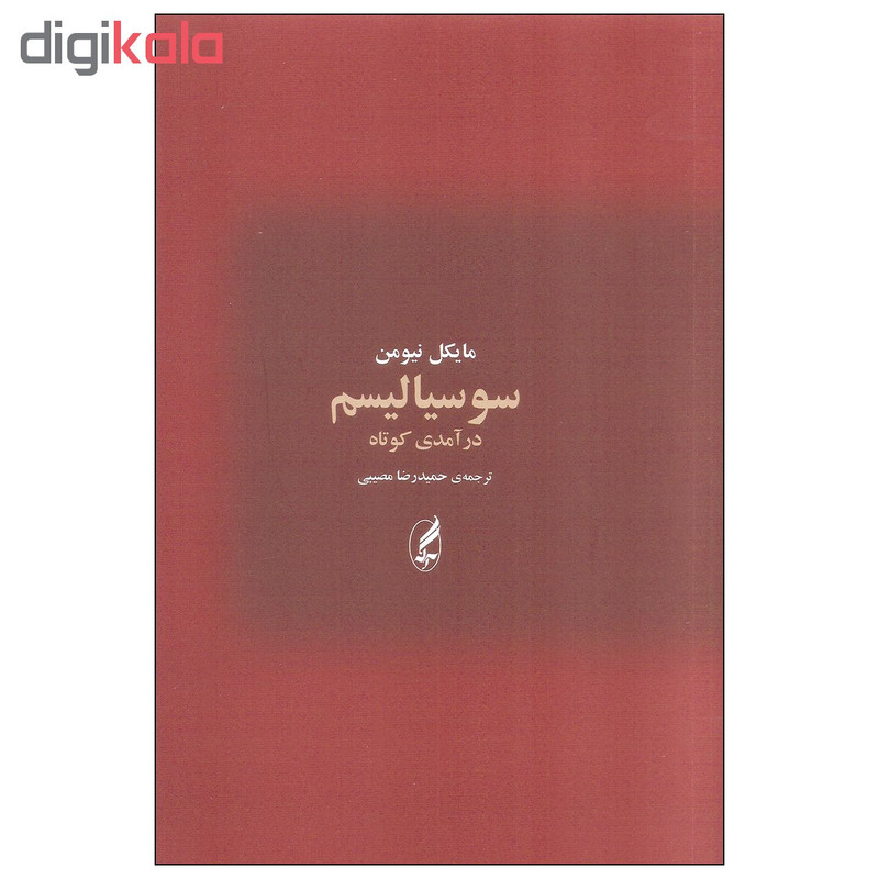 کتاب سوسیالیسم اثر مایکل نیومن انتشارات اگه کتاب سوسیالیسم اثر مایکل نیومن انتشارات اگه
