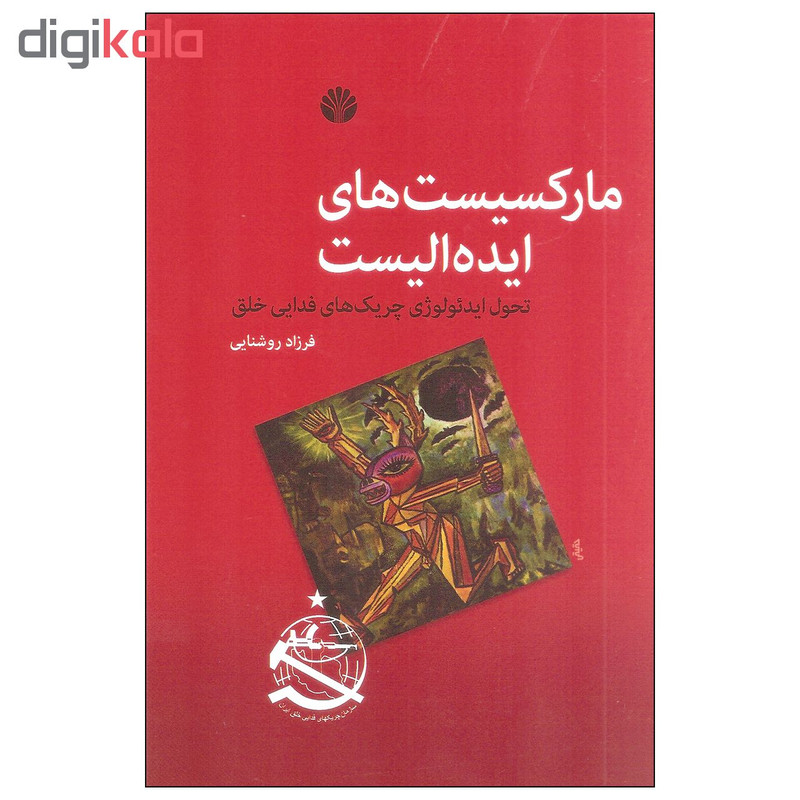 کتاب مارکسیست های ایده الیست اثر فرزاد روشنایی نشر اختران کتاب مارکسیست های ایده الیست اثر فرزاد روشنایی نشر اختران