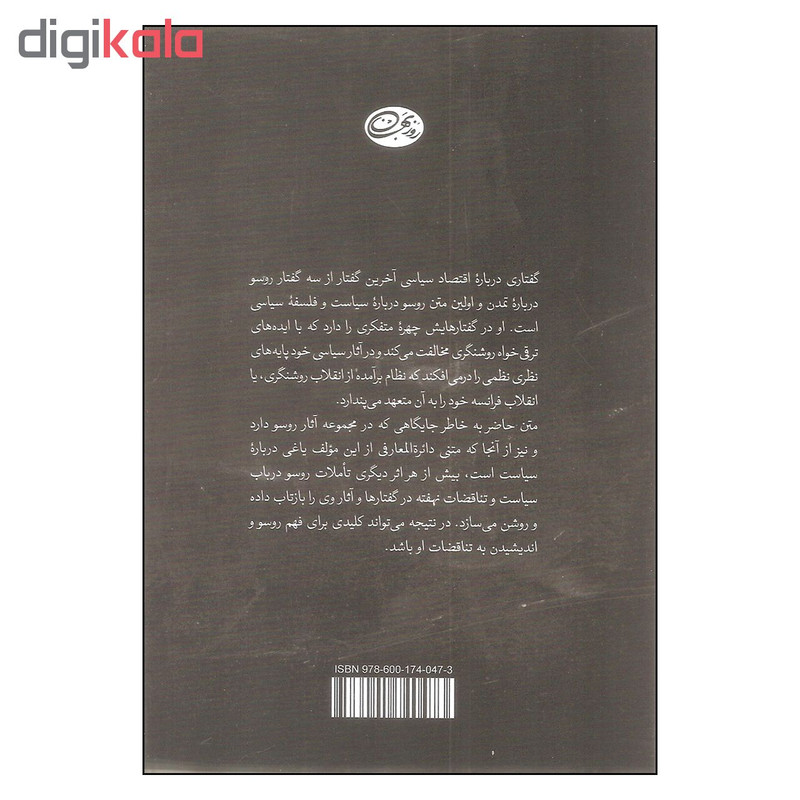 کتاب گفتاری درباره اقتصاد سیاسی اثر ژان ژاک روسو نشر روزبهان کتاب گفتاری درباره اقتصاد سیاسی اثر ژان ژاک روسو نشر روزبهان