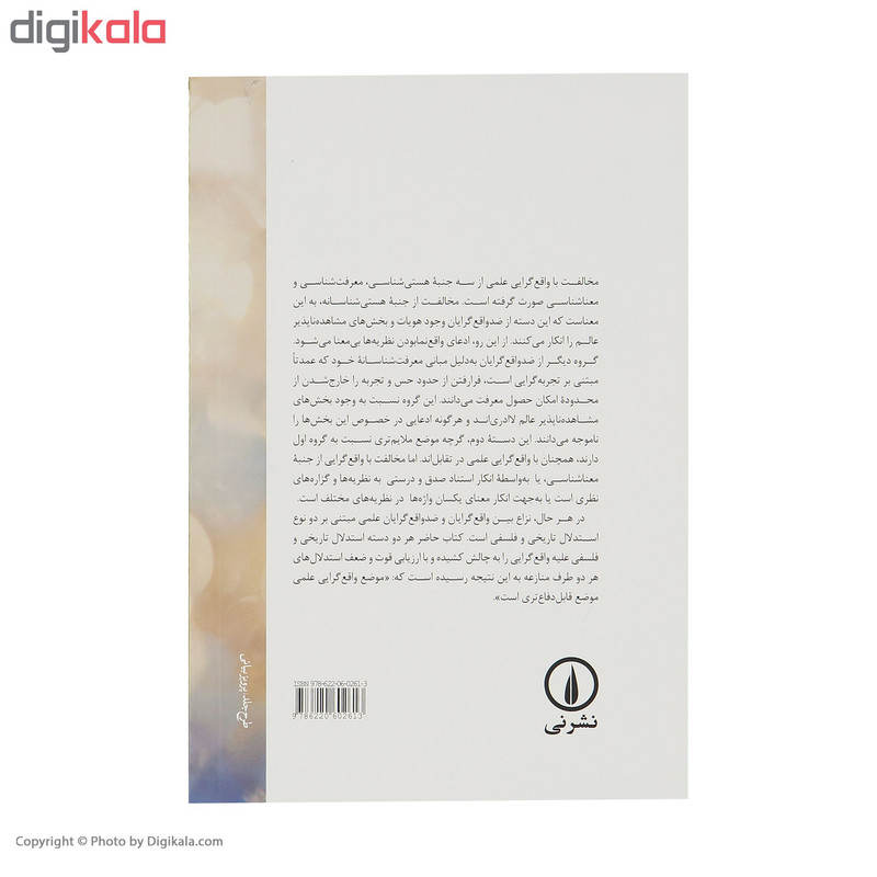 کتاب واقع گرایی در علم اثر یاسمن هشیار نشر نی کتاب واقع گرایی در علم اثر یاسمن هشیار نشر نی