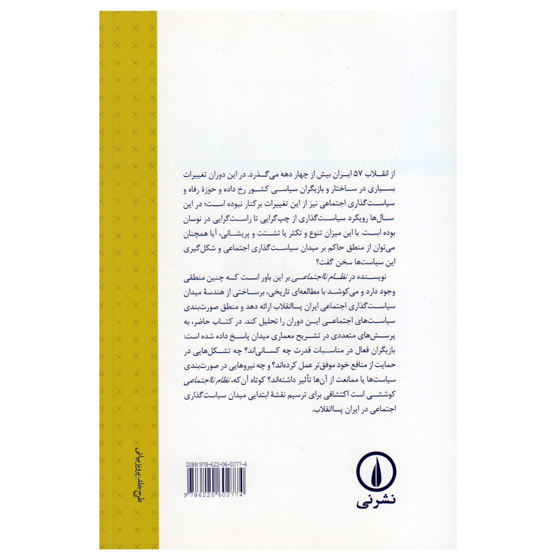 کتاب نظام نااجتماعی اثر یاسر باقری نشر نی کتاب نظام نااجتماعی اثر یاسر باقری نشر نی