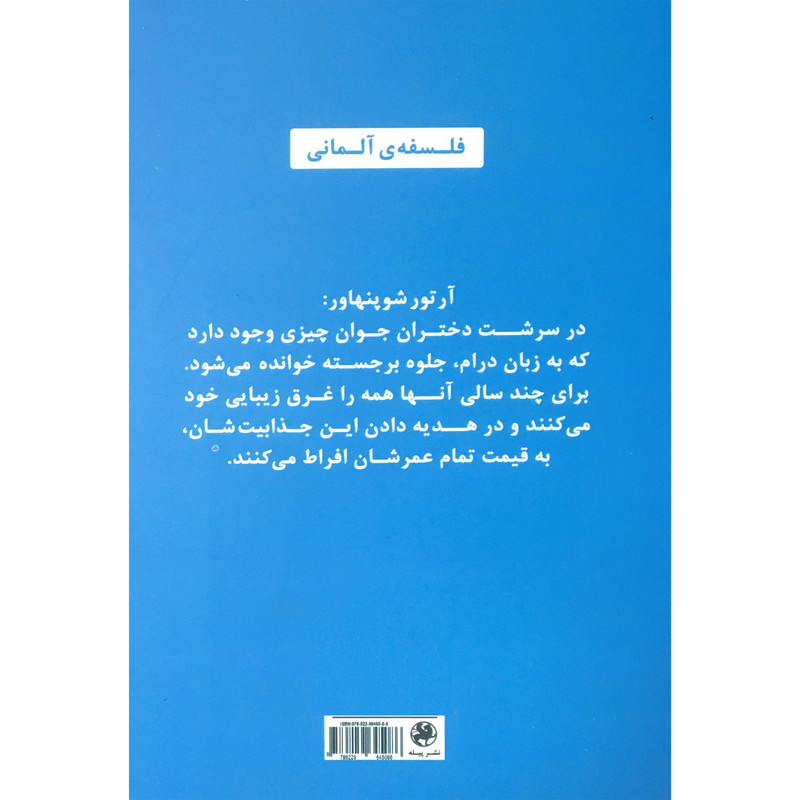 کتاب درباره زنان خرد برای مردان اثر ارتور شوپنهاور انتشارات پیله کتاب درباره زنان خرد برای مردان اثر ارتور شوپنهاور انتشارات پیله