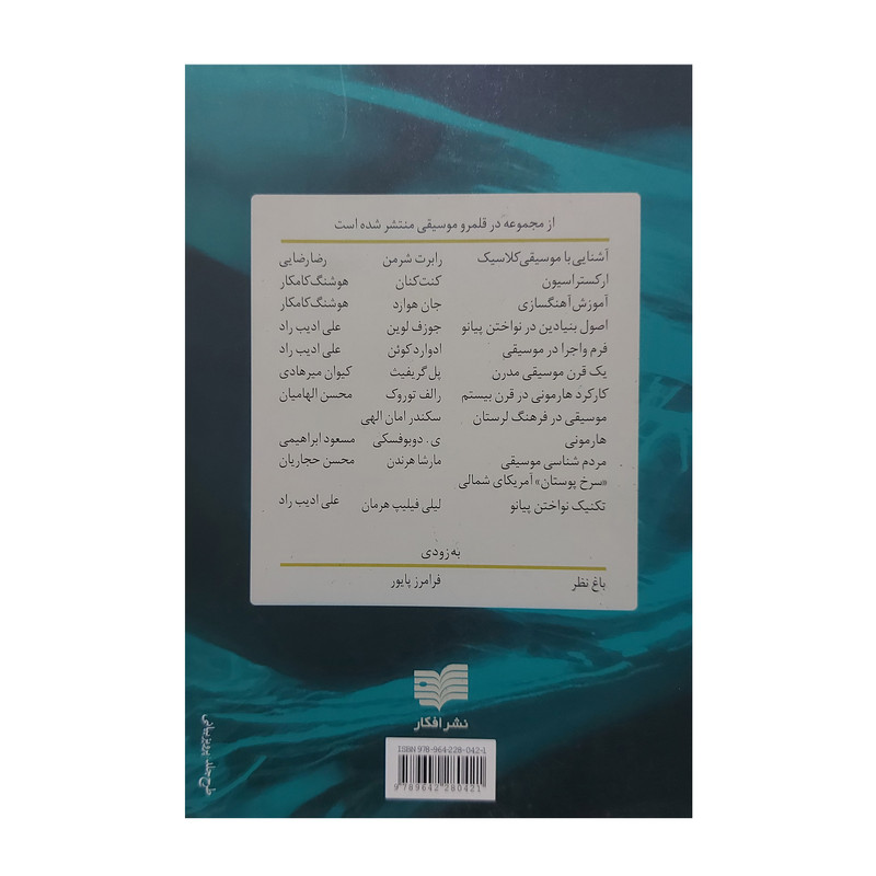 کتاب بنیان های اموزش موسیقی اثر ادگار ویلمز نشر افکار